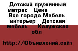 Детский пружинный матрас › Цена ­ 3 710 - Все города Мебель, интерьер » Детская мебель   . Калужская обл.